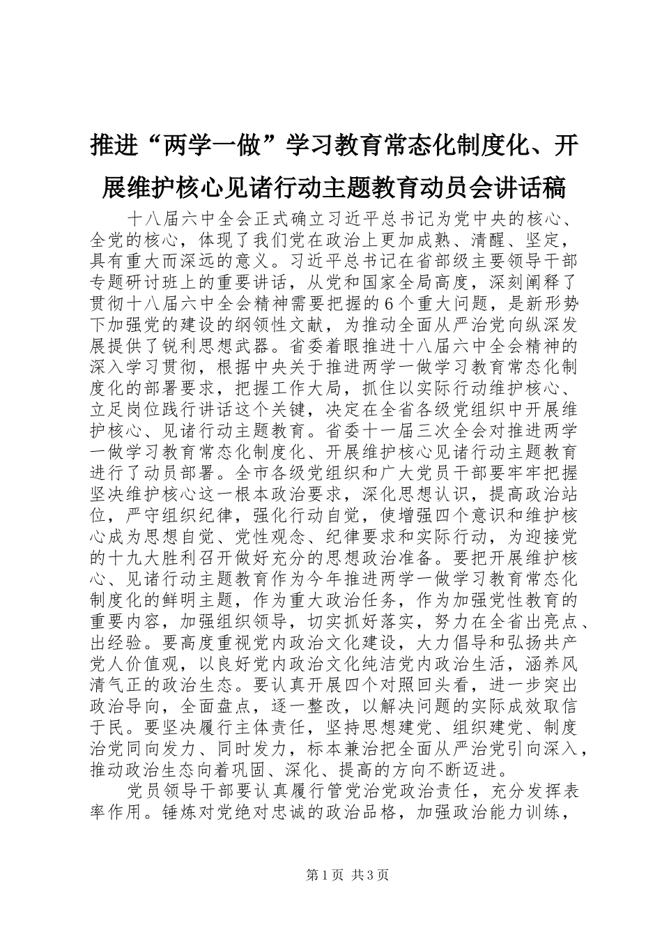 推进“两学一做”学习教育常态化制度化、开展维护核心见诸行动主题教育动员会讲话发言稿_第1页