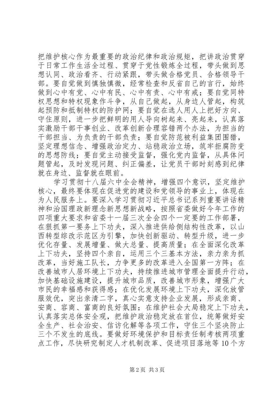 推进“两学一做”学习教育常态化制度化、开展维护核心见诸行动主题教育动员会讲话发言稿_第2页