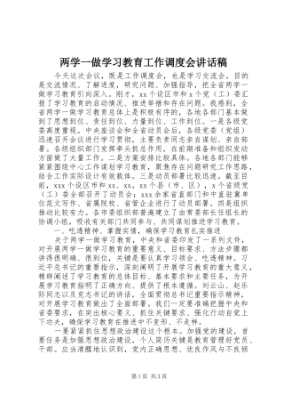 两学一做学习教育工作调度会讲话发言稿
