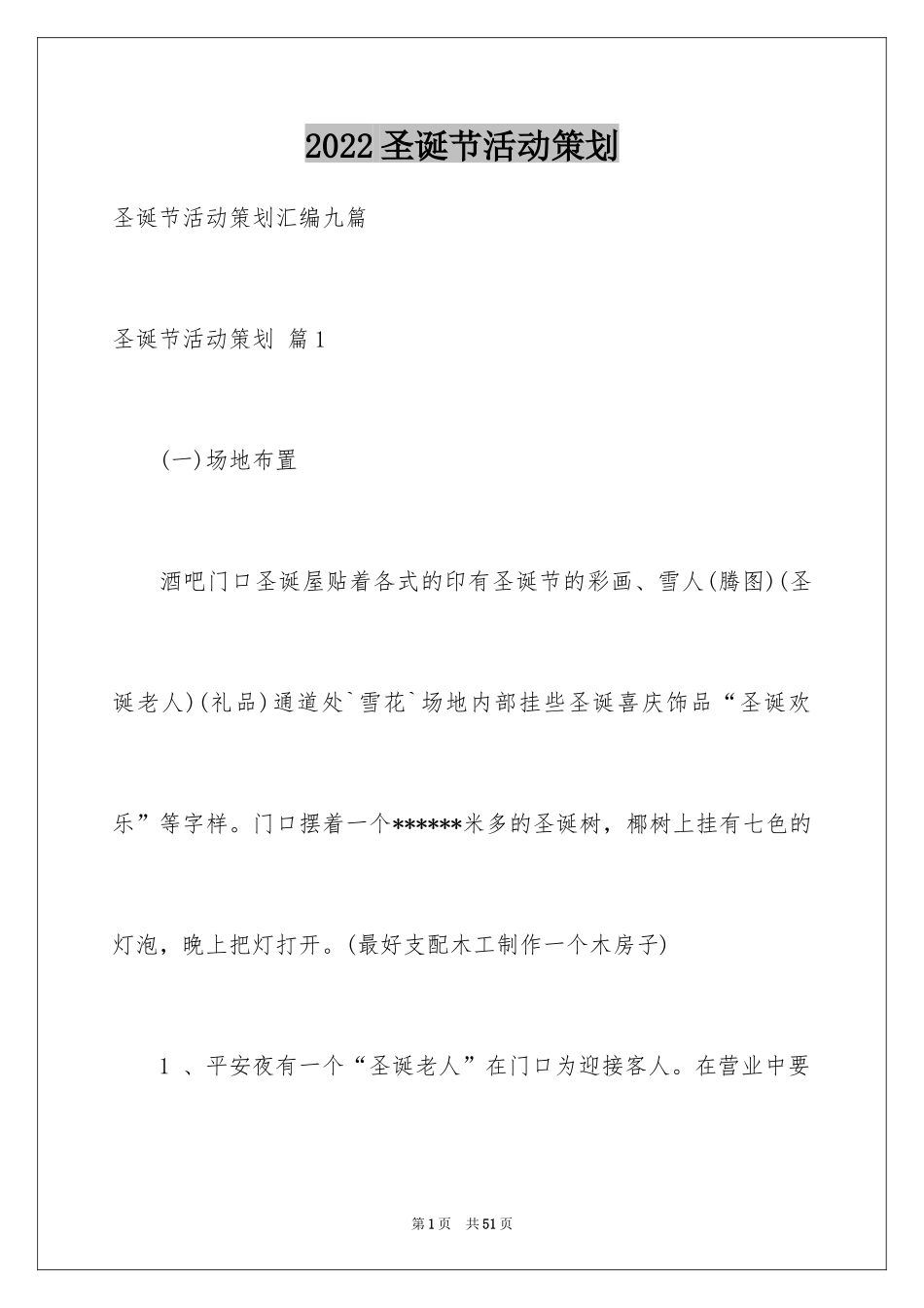 2024圣诞节活动策划_742_第1页