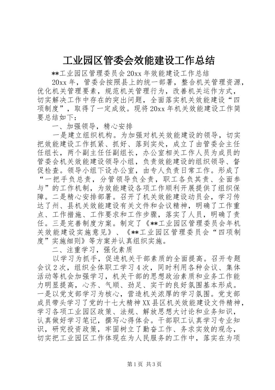 工业园区管委会效能建设工作总结 _第1页