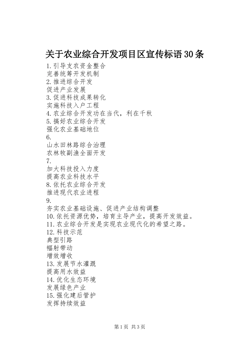 关于农业综合开发项目区宣传标语30条_第1页