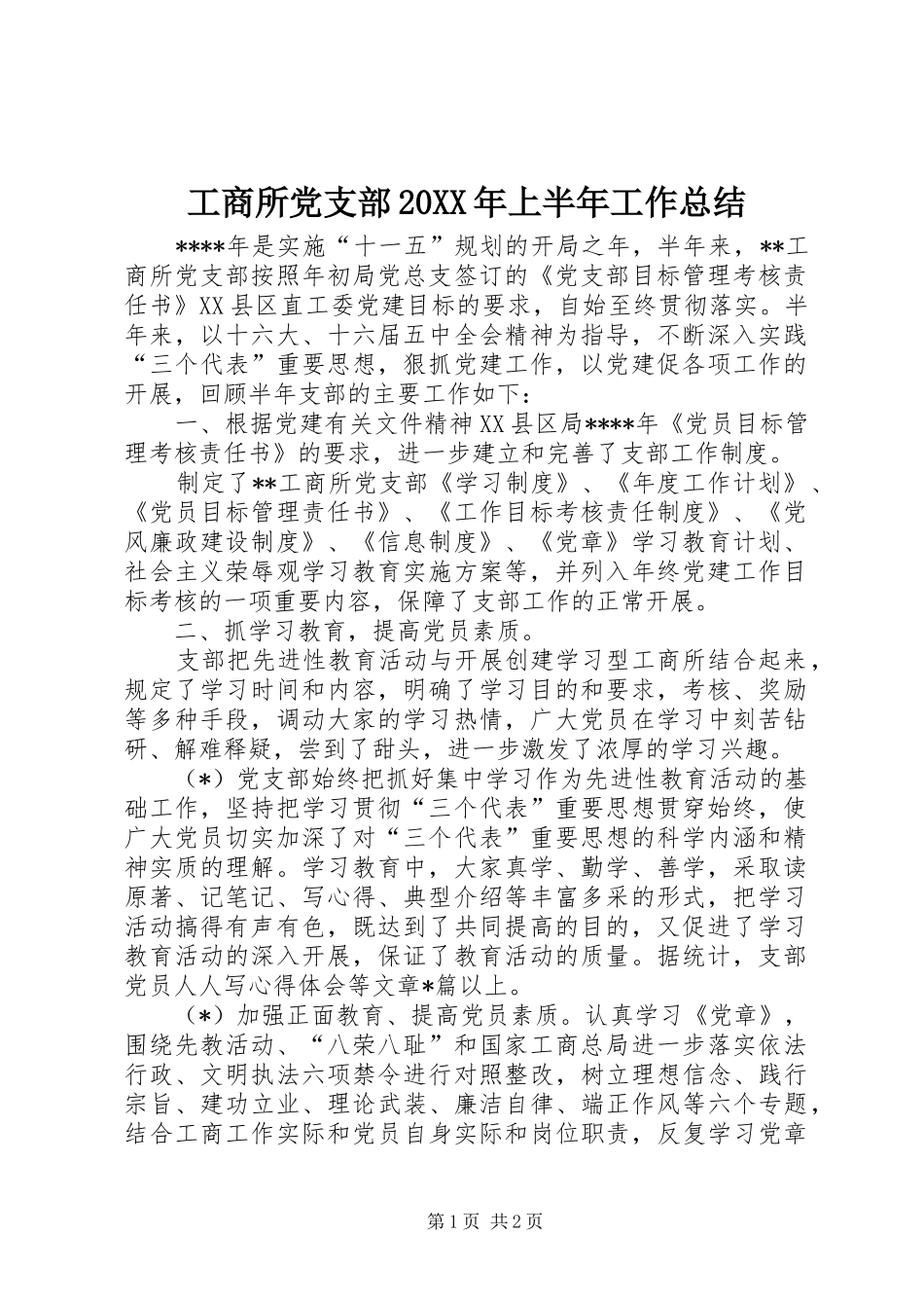 工商所党支部20XX年上半年工作总结_第1页