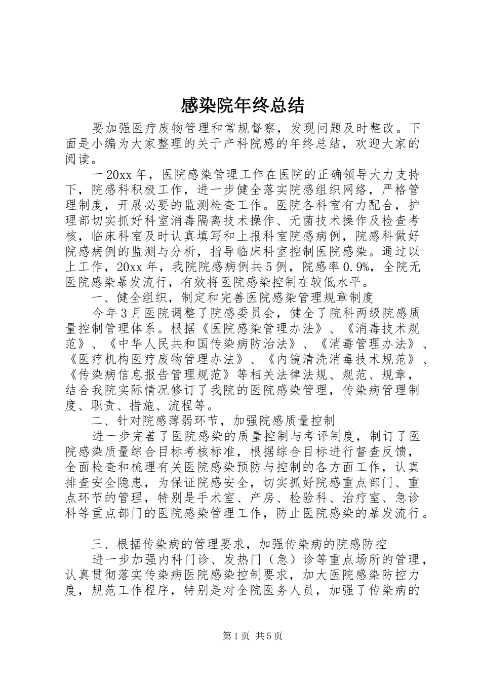 感染院年终总结 _第1页