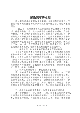 感染院年终总结 