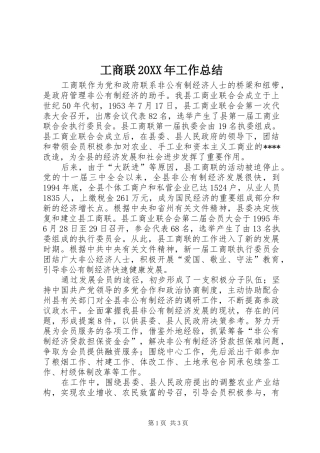 工商联20XX年工作总结