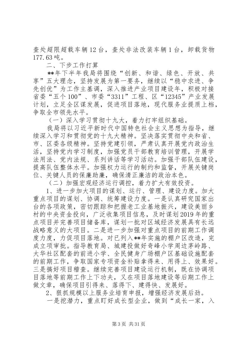 发改局半年工作总结（六篇） _第3页