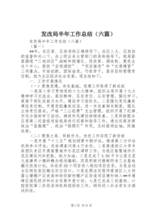 发改局半年工作总结（六篇） 