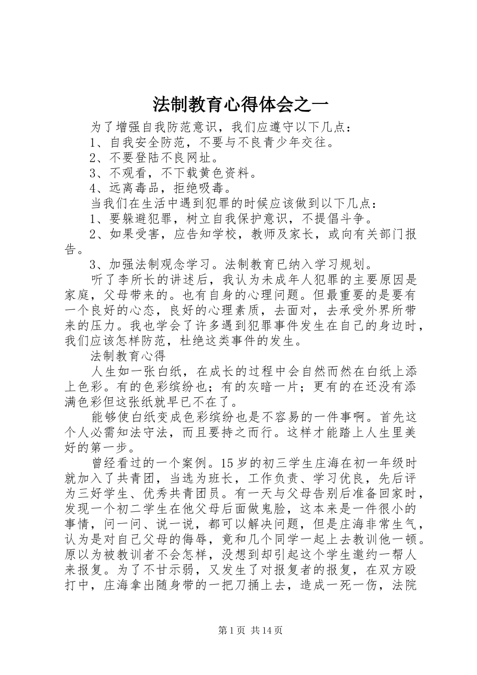 法制教育体会心得之一_第1页