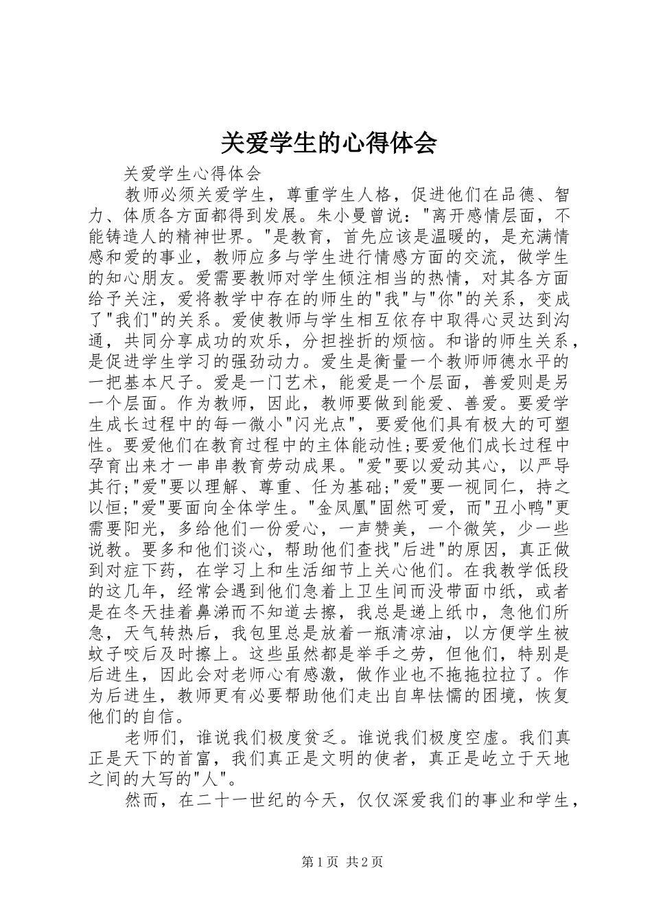 关爱学生的体会心得_第1页