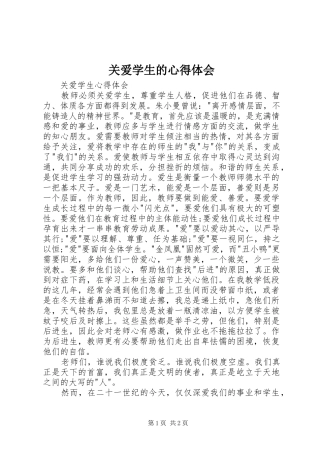 关爱学生的体会心得