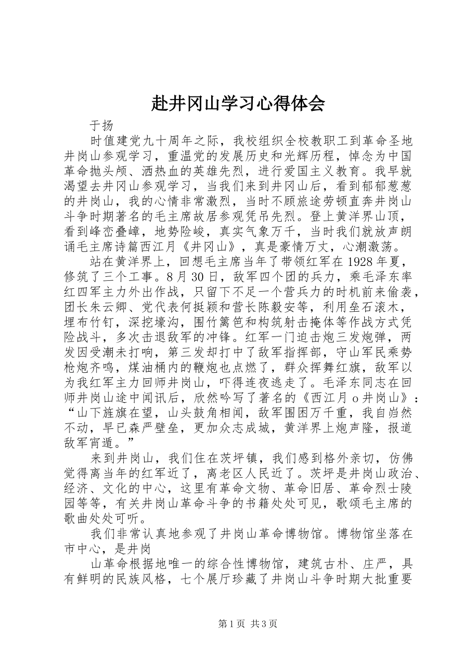 赴井冈山学习体会心得3_第1页