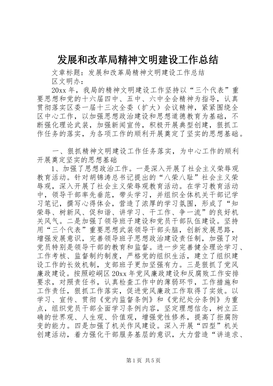 发展和改革局精神文明建设工作总结 _第1页