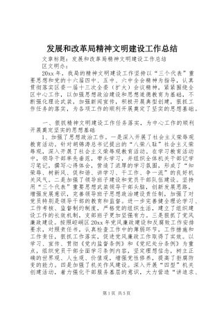 发展和改革局精神文明建设工作总结 