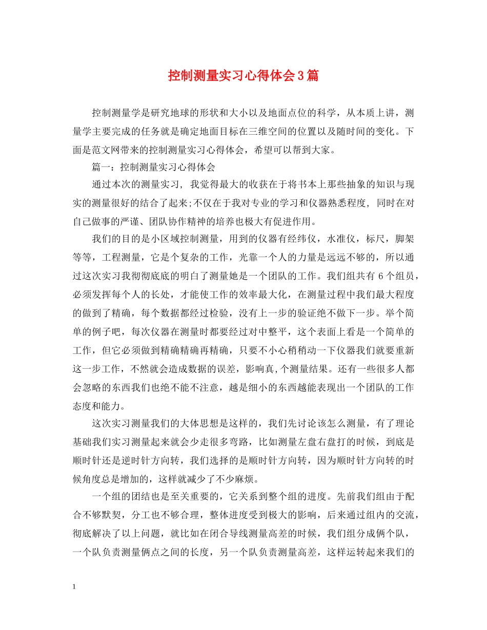 控制测量实习心得体会3篇 _第1页