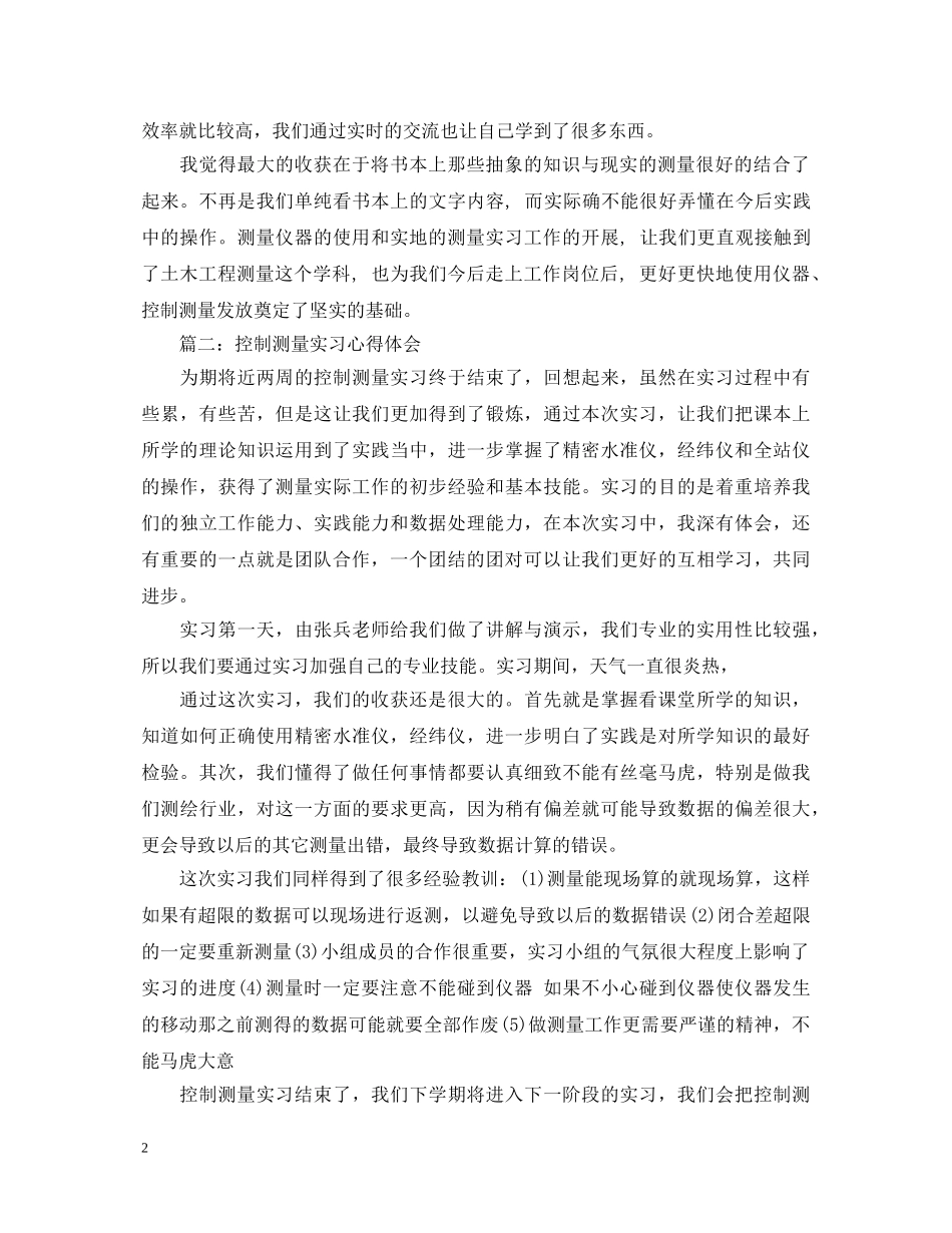 控制测量实习心得体会3篇 _第2页