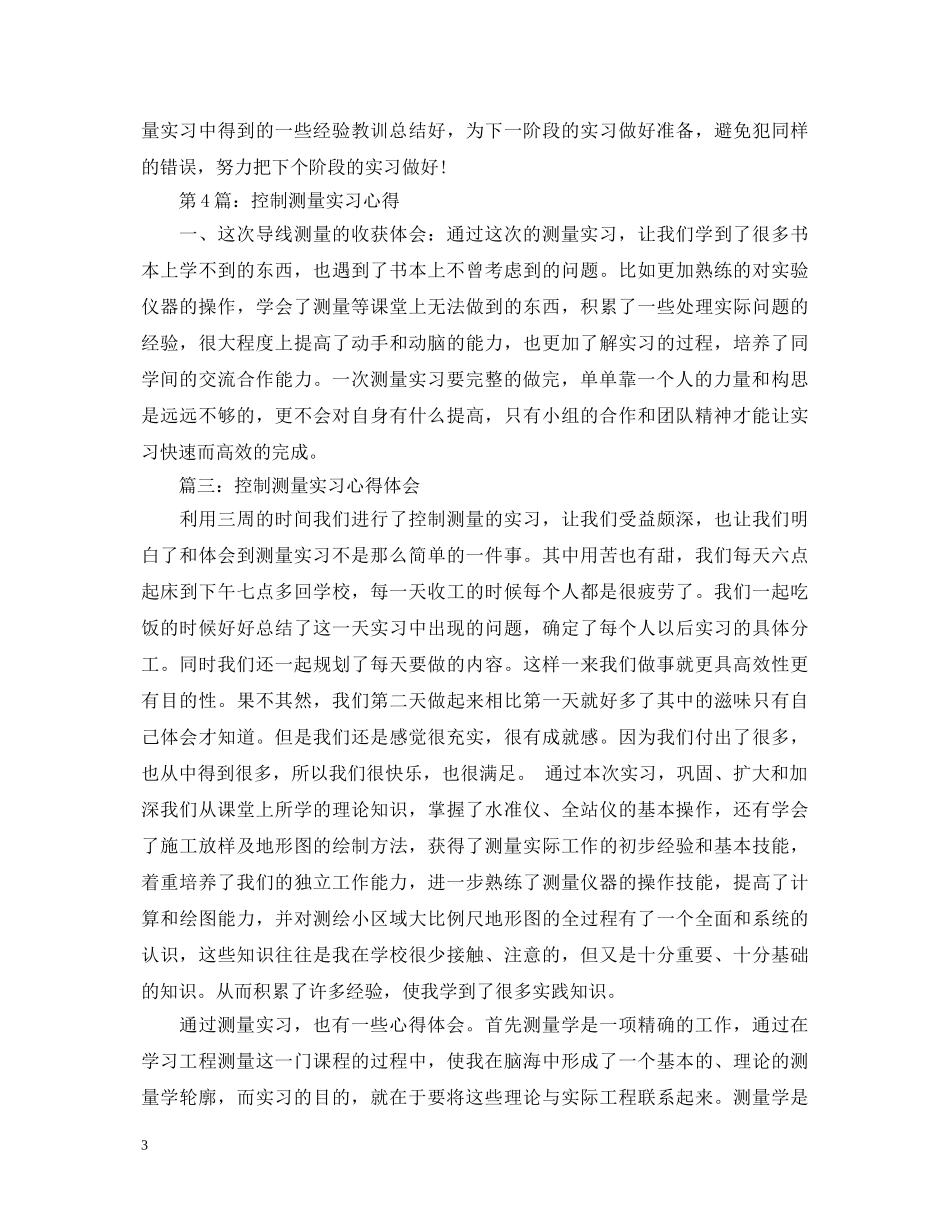 控制测量实习心得体会3篇 _第3页
