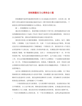 控制测量实习心得体会3篇 