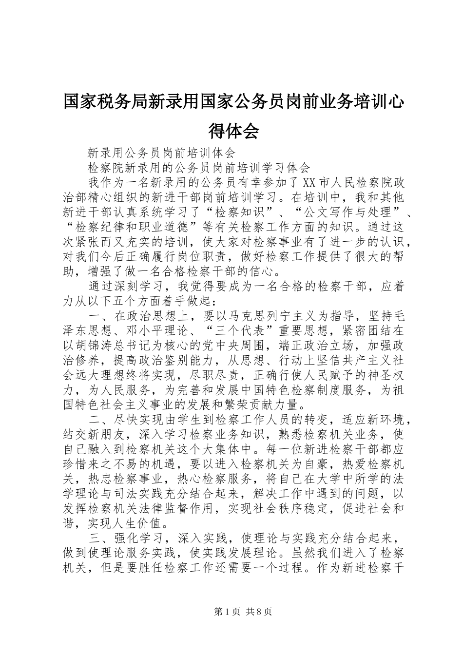 国家税务局新录用国家公务员岗前业务培训体会心得_第1页