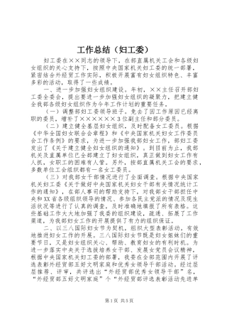工作总结（妇工委） 