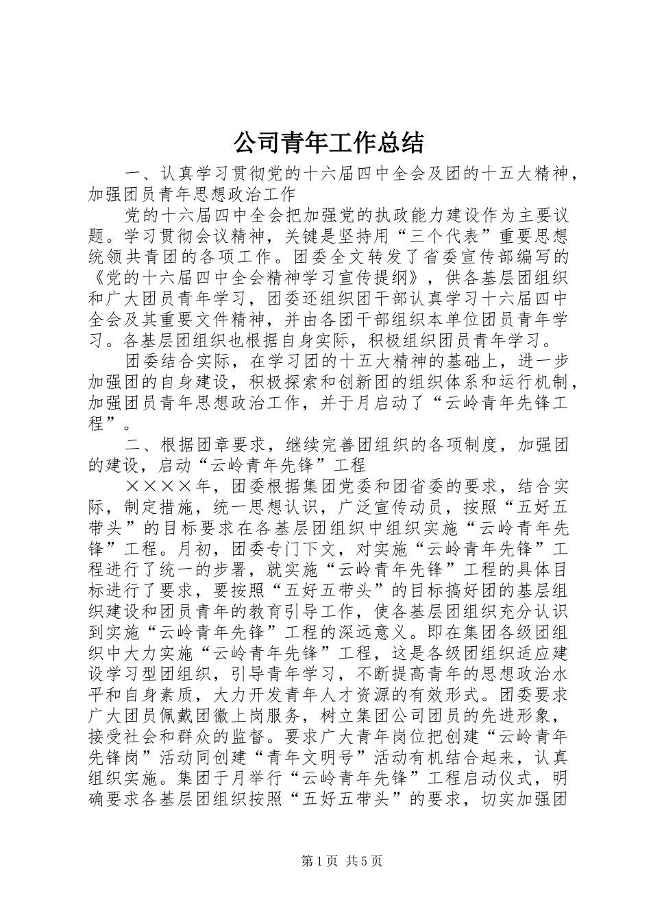 公司青年工作总结 _第1页