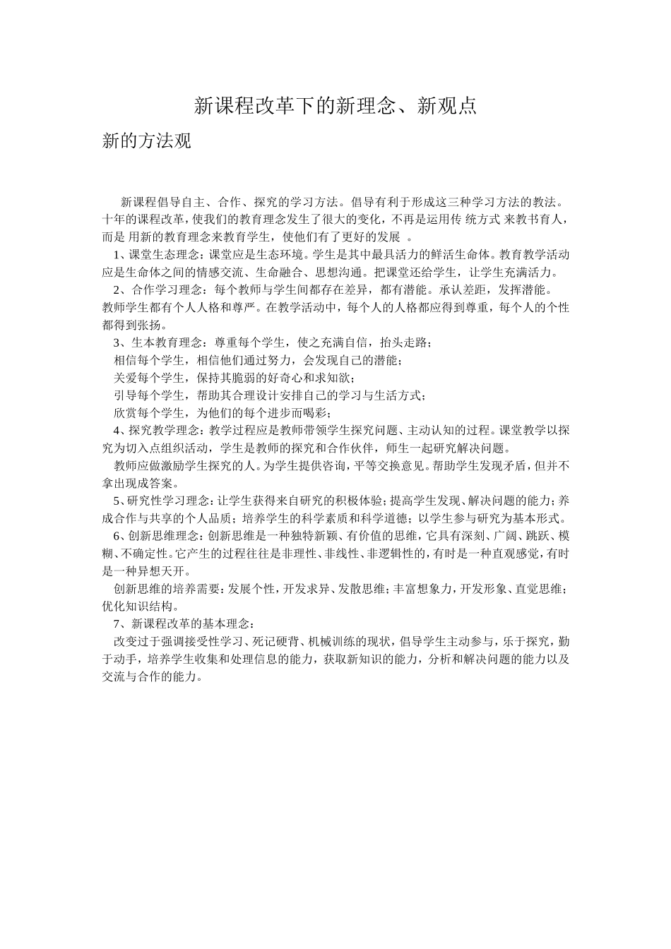 新课程改革下的新理念_第1页