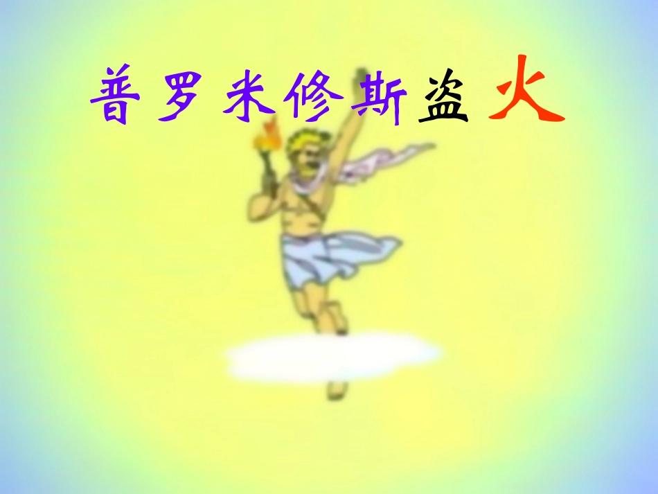 普罗米修斯 课件_第1页