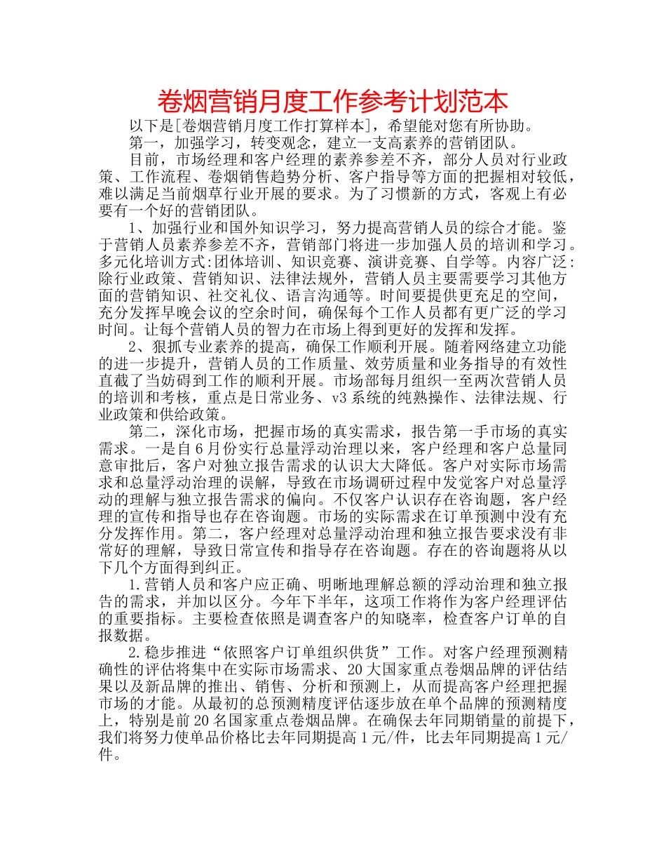 卷烟营销月度工作参考计划范本 _第1页