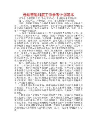 卷烟营销月度工作参考计划范本 