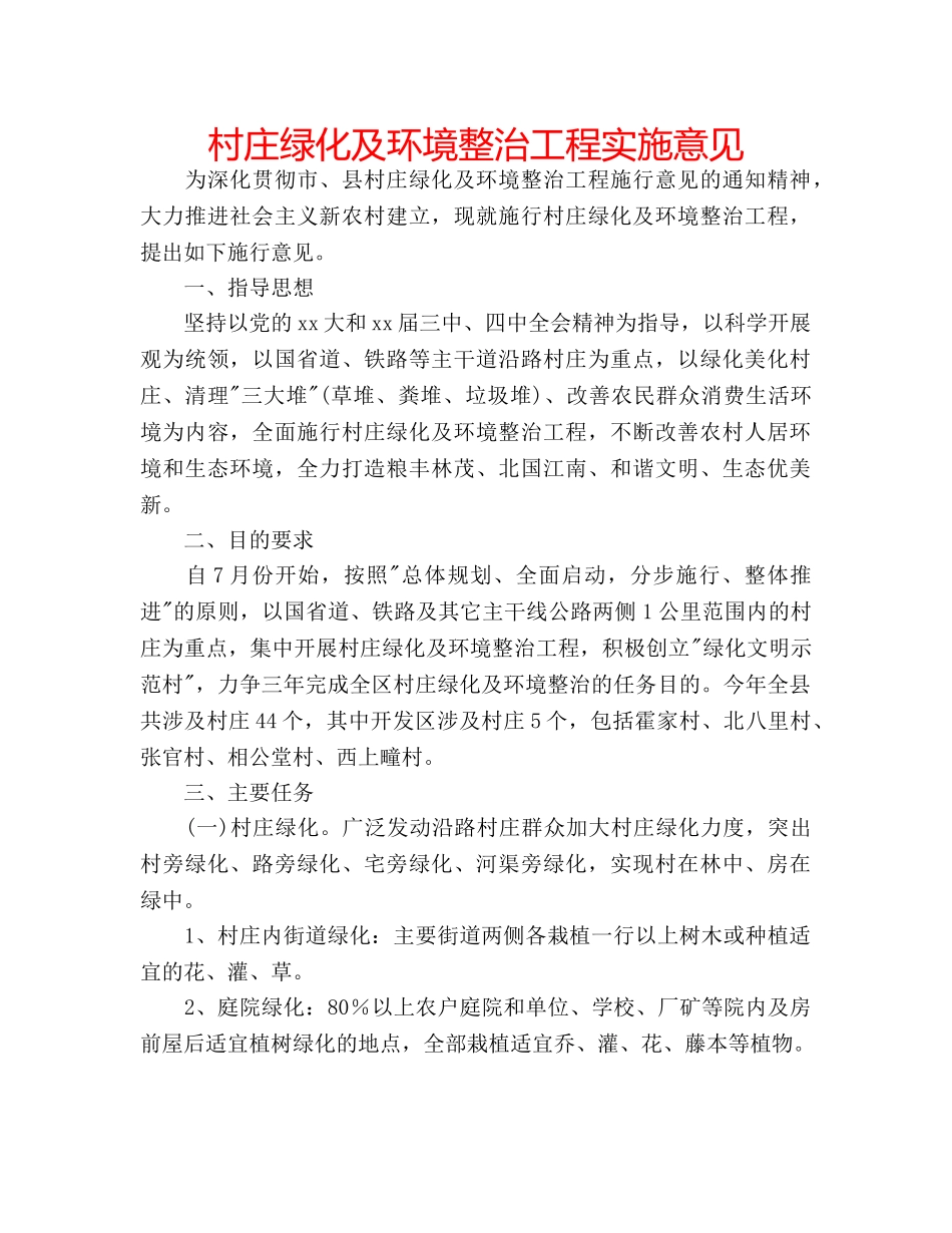 村庄绿化及环境整治工程实施意见 _第1页