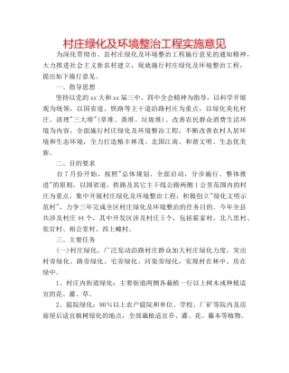 村庄绿化及环境整治工程实施意见 
