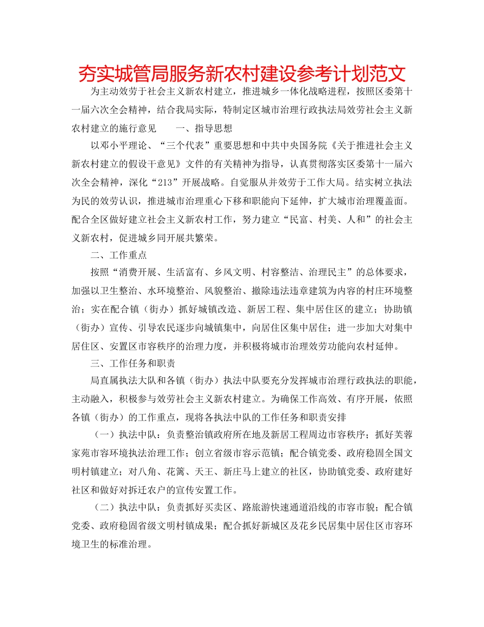 夯实城管局服务新农村建设参考计划范文 _第1页