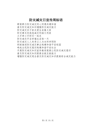 防灾减灾日宣传周标语