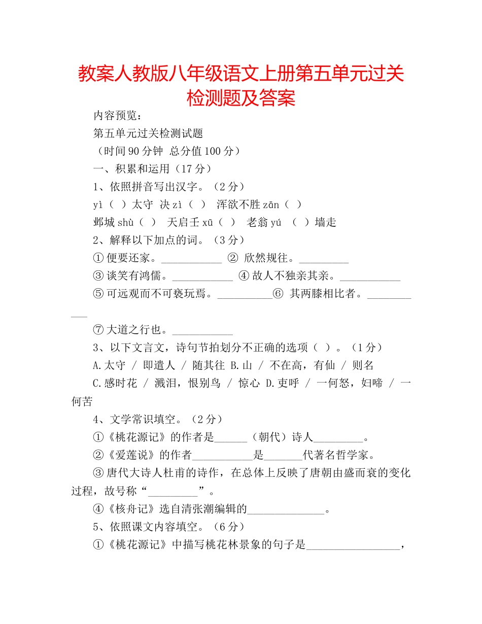 教案人教版八年级语文上册第五单元过关检测题及答案 _第1页