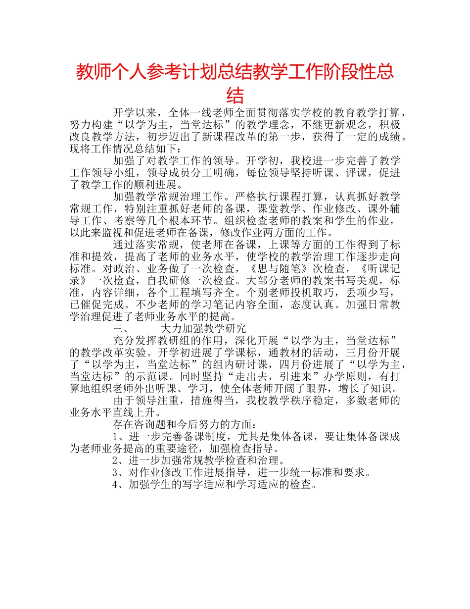 教师个人参考计划总结教学工作阶段性总结 _第1页