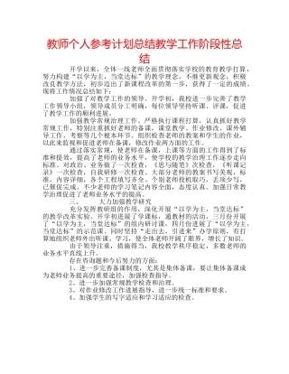 教师个人参考计划总结教学工作阶段性总结 