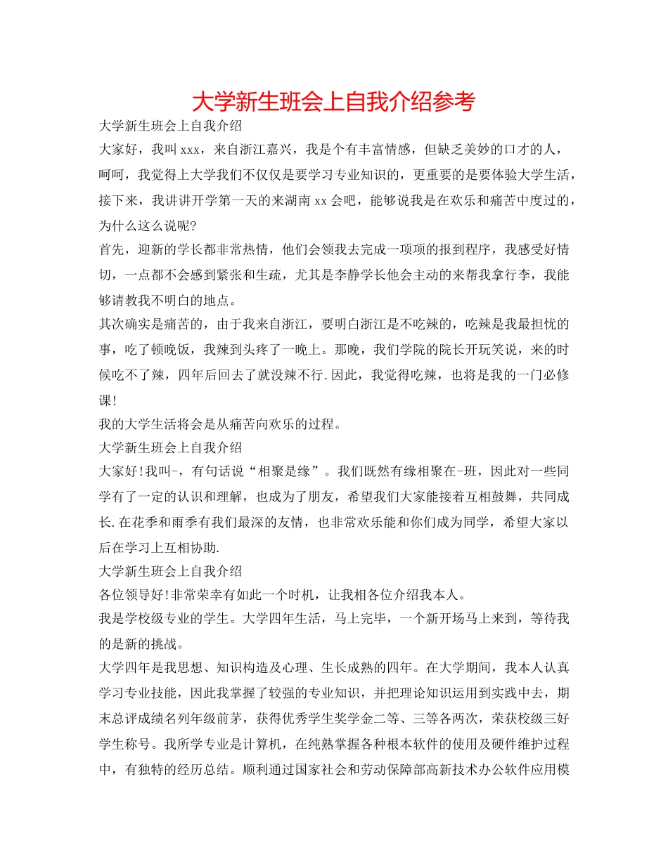 大学新生班会上自我介绍参考 _第1页