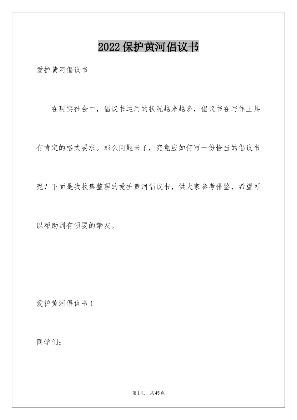 2024保护黄河倡议书_6_第1页