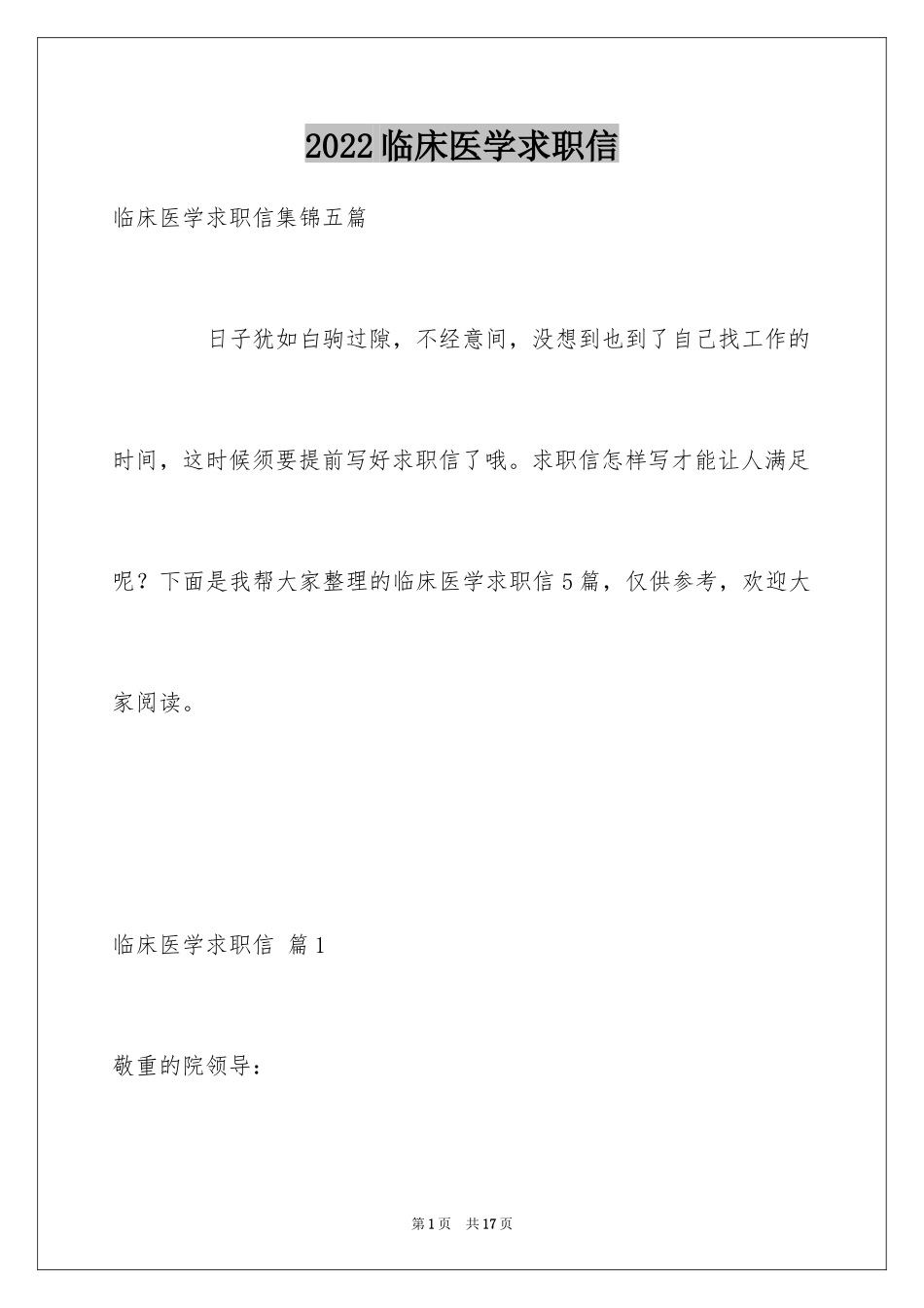 2024临床医学求职信_10_第1页