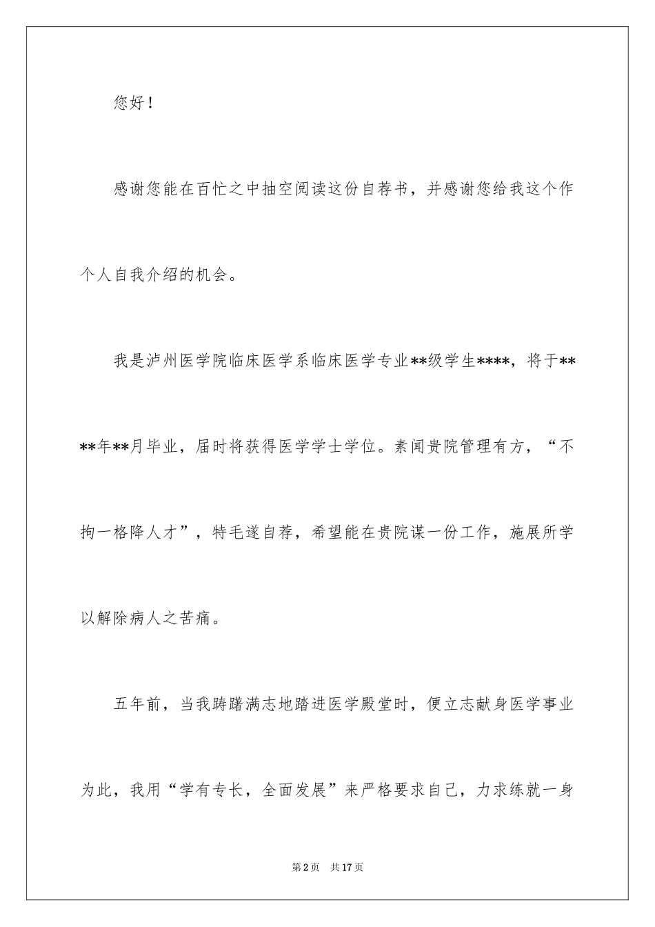 2024临床医学求职信_10_第2页