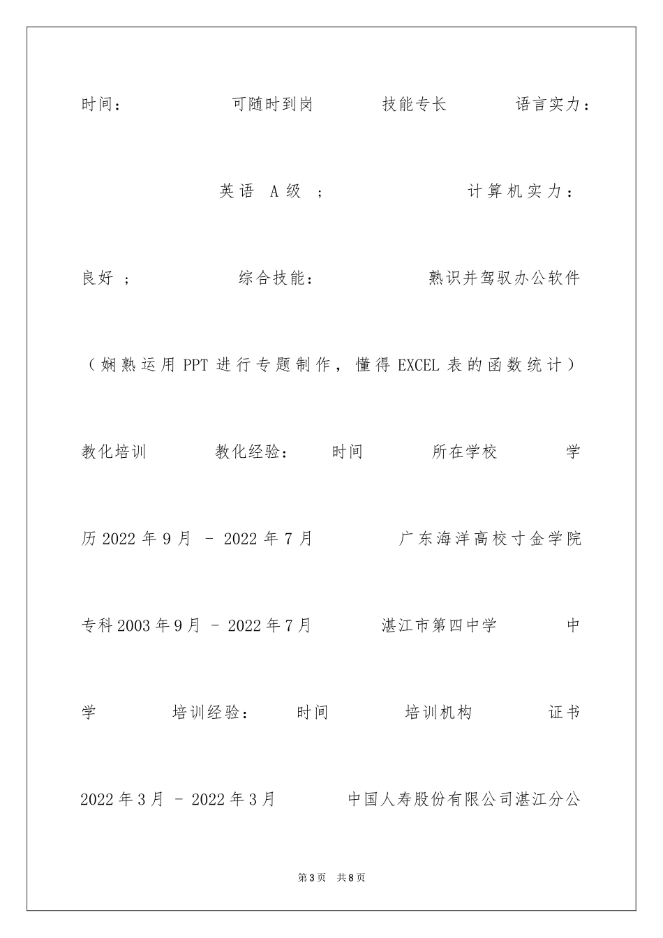2024保险内勤简历表_第3页