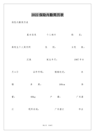 2024保险内勤简历表