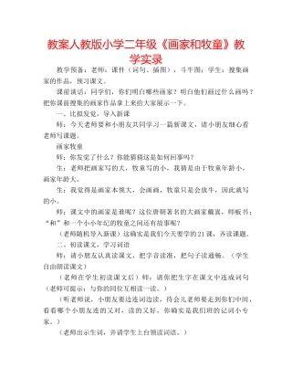 教案人教版小学二年级《画家和牧童》教学实录 