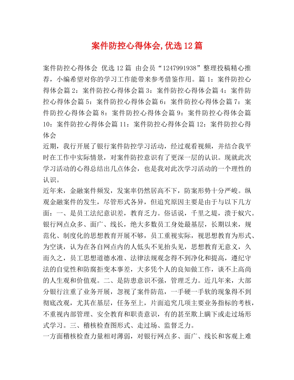 案件防控心得体会,优选12篇 _第1页