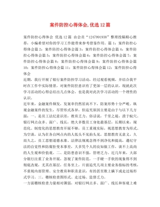 案件防控心得体会,优选12篇 