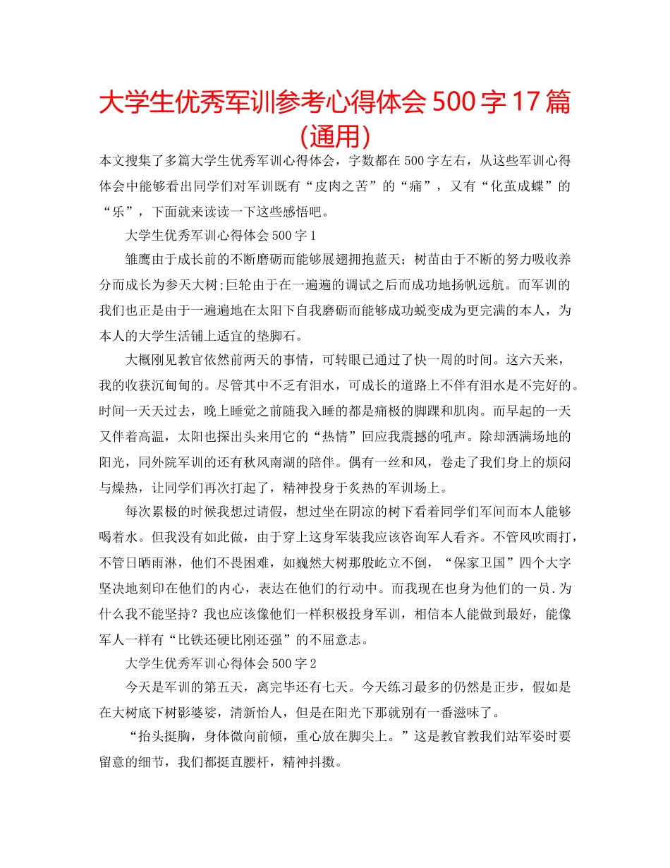 大学生优秀军训参考心得体会500字17篇（通用） _第1页