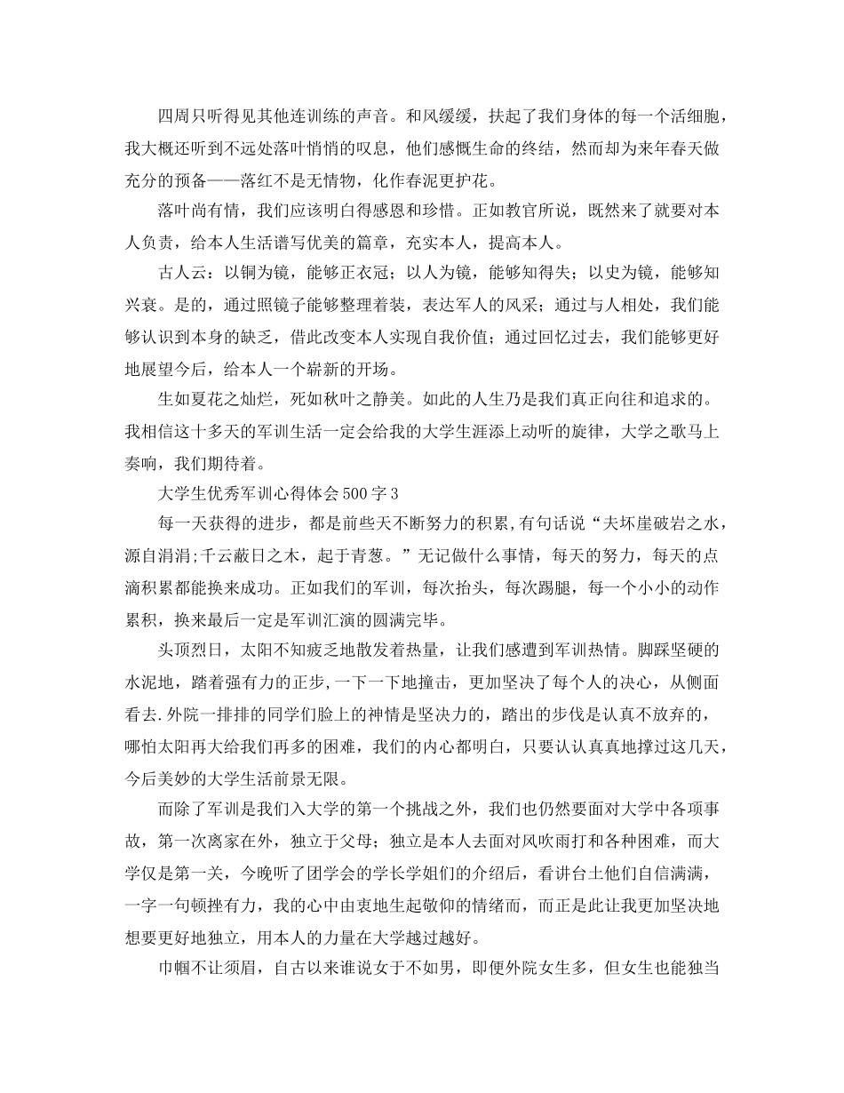 大学生优秀军训参考心得体会500字17篇（通用） _第2页