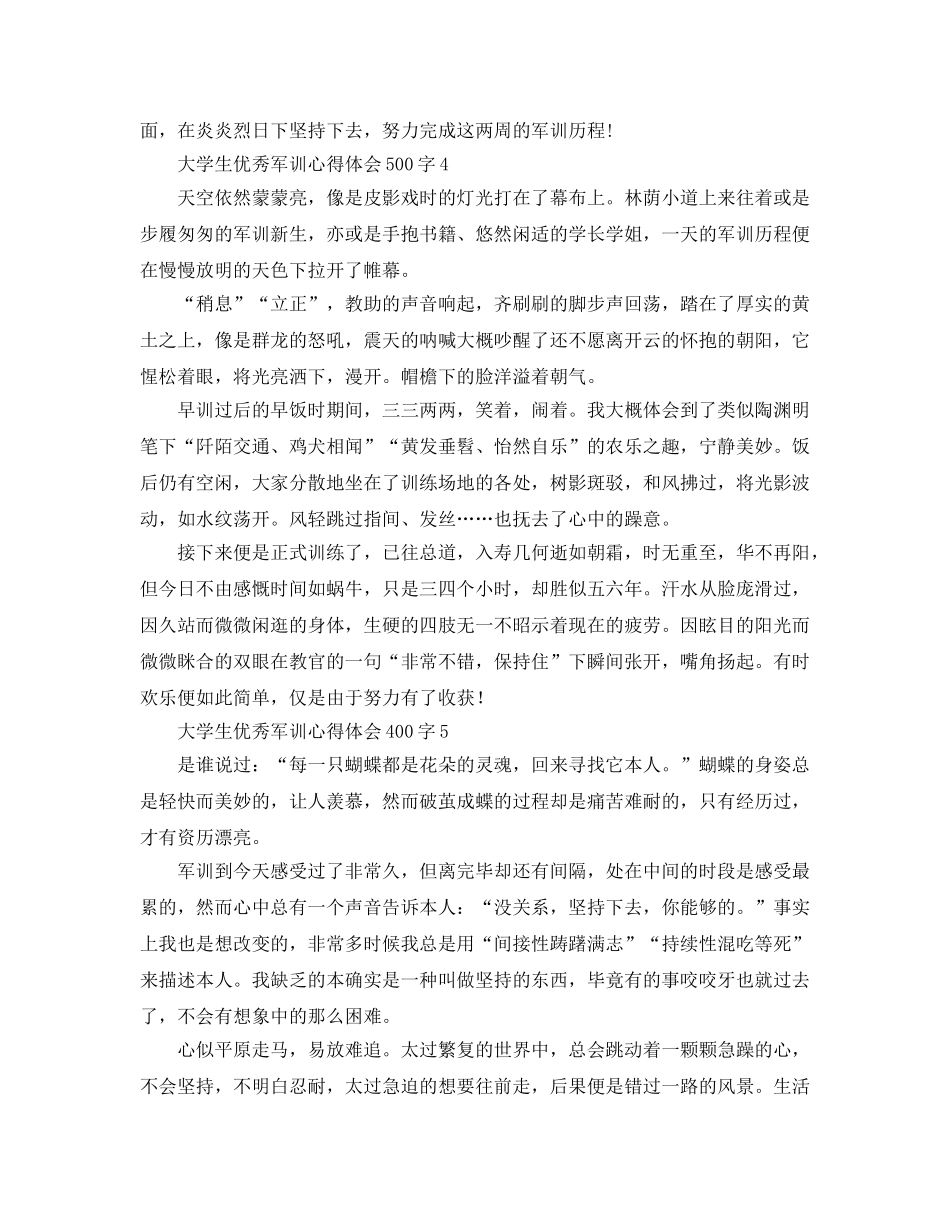 大学生优秀军训参考心得体会500字17篇（通用） _第3页