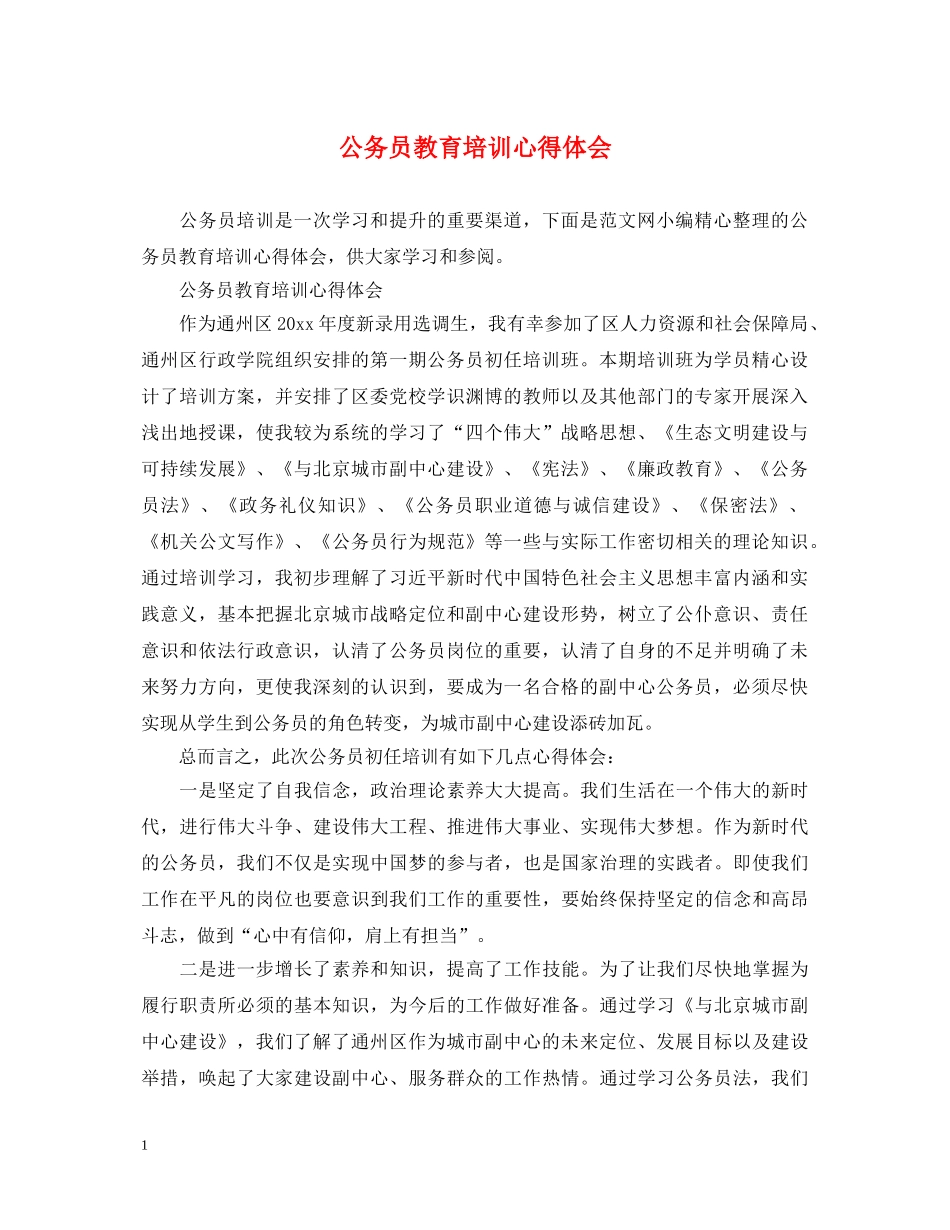 公务员教育培训心得体会 _第1页