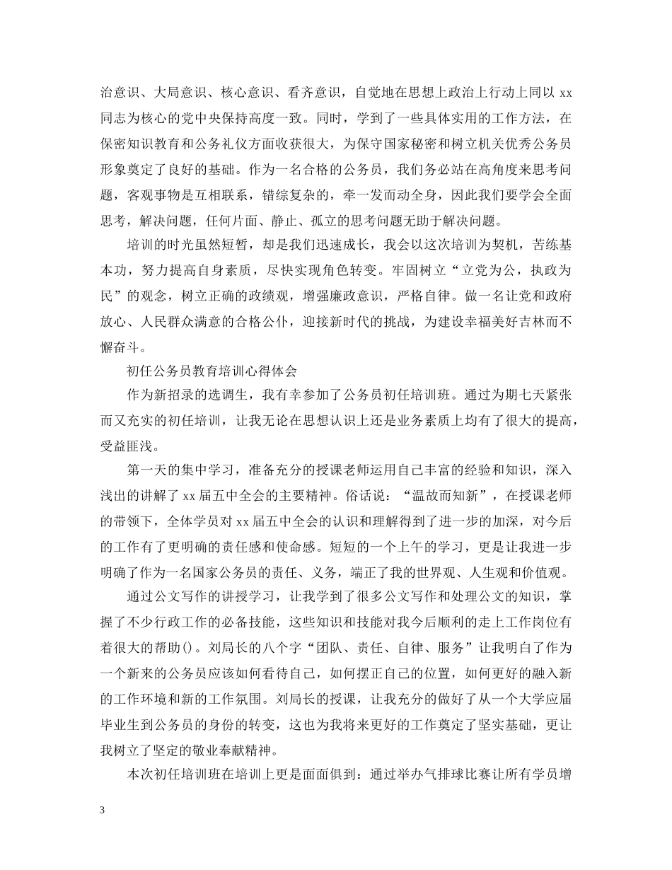 公务员教育培训心得体会 _第3页